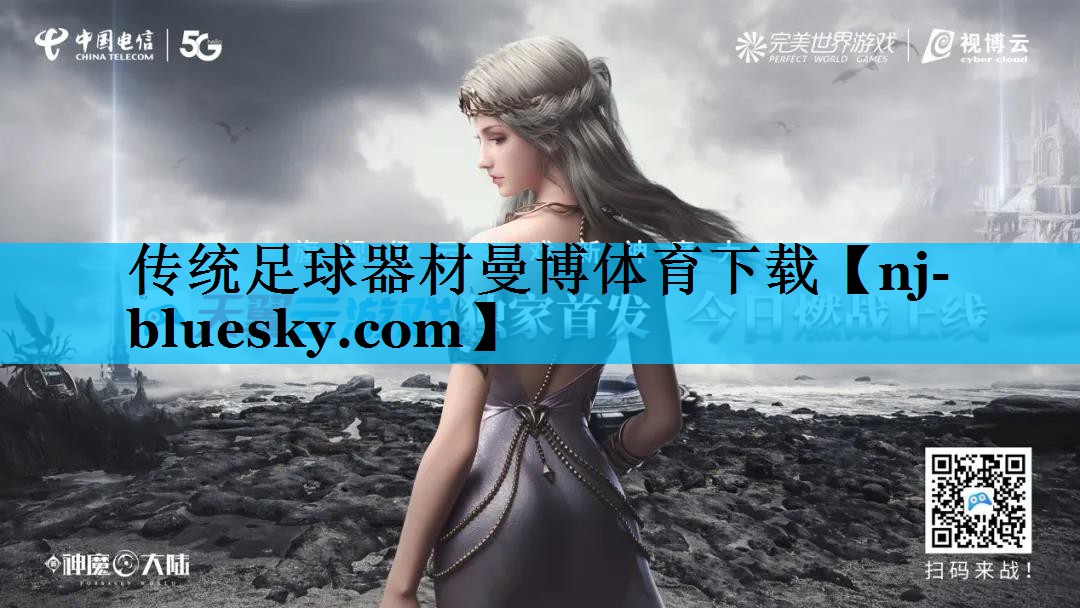 传统足球器材曼博体育下载