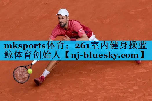 mksports体育：261室内健身操蓝鲸体育创始人