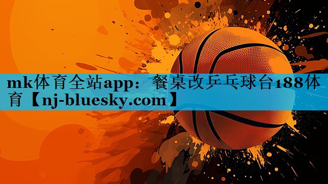 mk体育全站app：餐桌改乒乓球台188体育