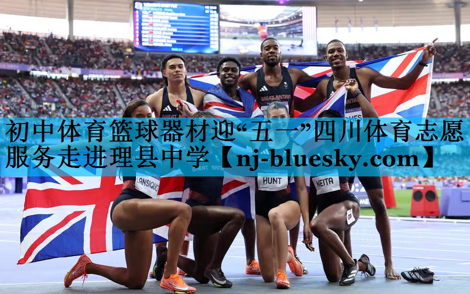 初中体育篮球器材迎“五一”四川体育志愿服务走进理县中学