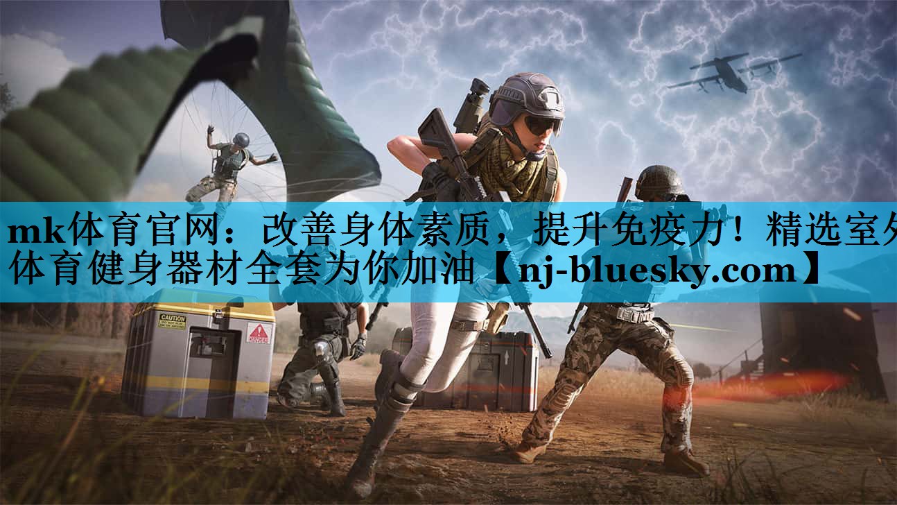 mk体育官网：改善身体素质，提升免疫力！精选室外体育健身器材全套为你加油