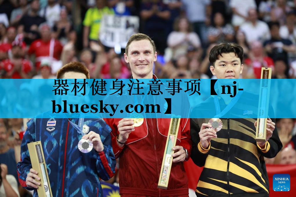 器材健身注意事项