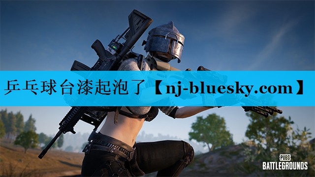 乒乓球台漆起泡了