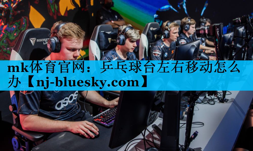 mk体育官网：乒乓球台左右移动怎么办