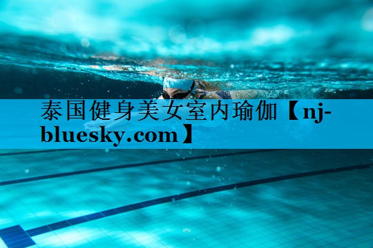 泰国健身美女室内瑜伽