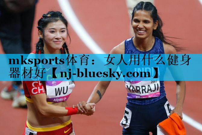 mksports体育：女人用什么健身器材好