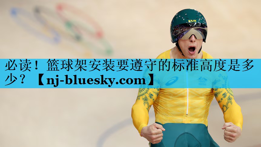 必读！篮球架安装要遵守的标准高度是多少？