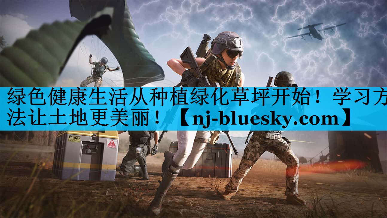 绿色健康生活从种植绿化草坪开始！学习方法让土地更美丽！