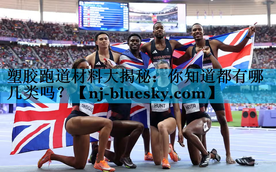 塑胶跑道材料大揭秘：你知道都有哪几类吗？