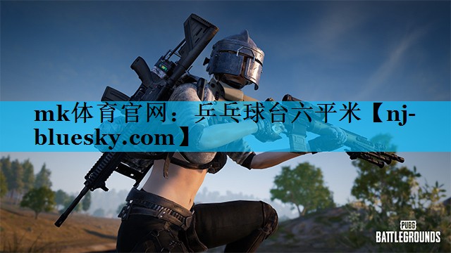 mk体育官网：乒乓球台六平米