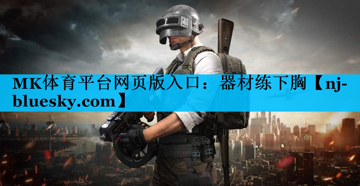 MK体育平台网页版入口：器材练下胸