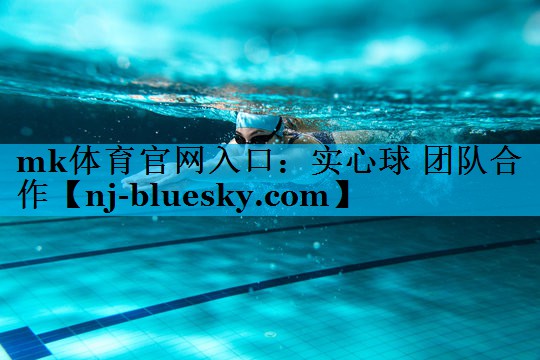 mk体育官网入口：实心球 团队合作