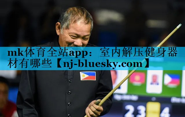 mk体育全站app：室内解压健身器材有哪些