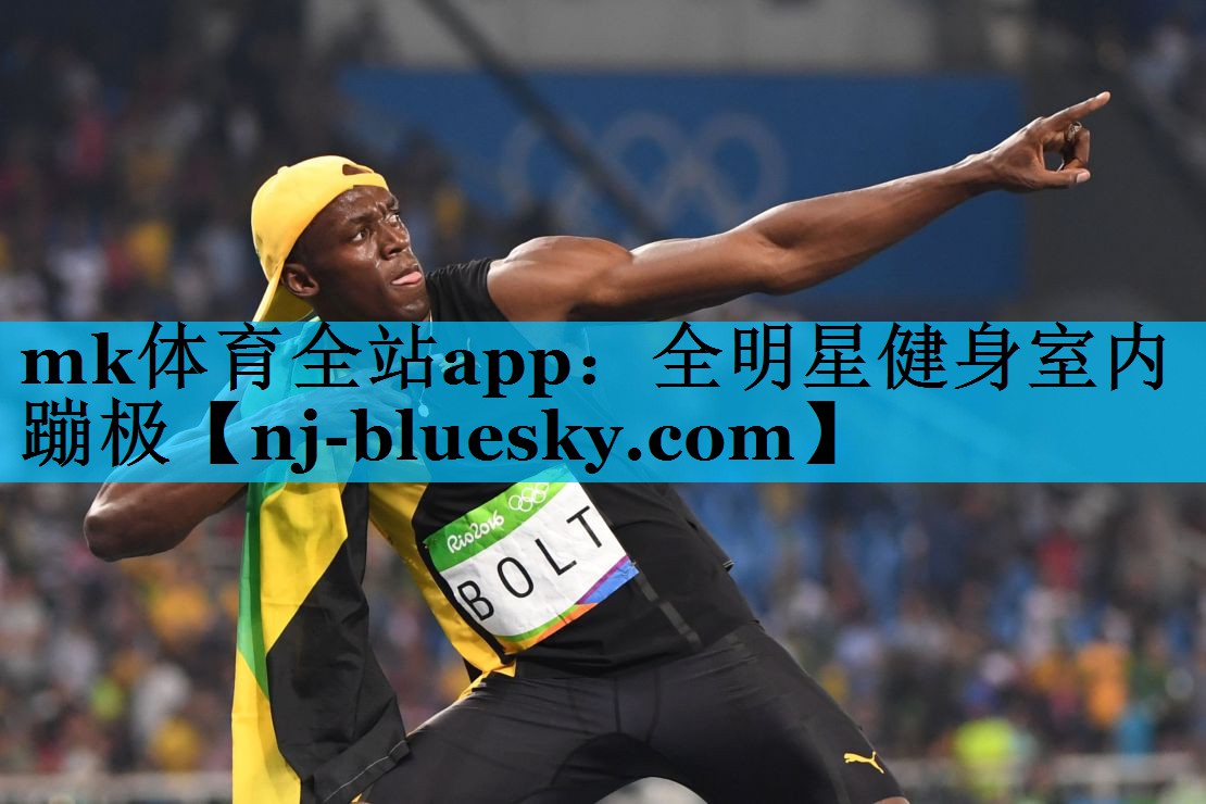 mk体育全站app：全明星健身室内蹦极