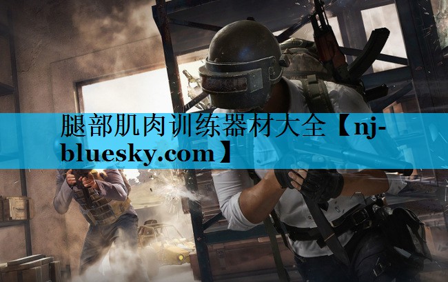 腿部肌肉训练器材大全
