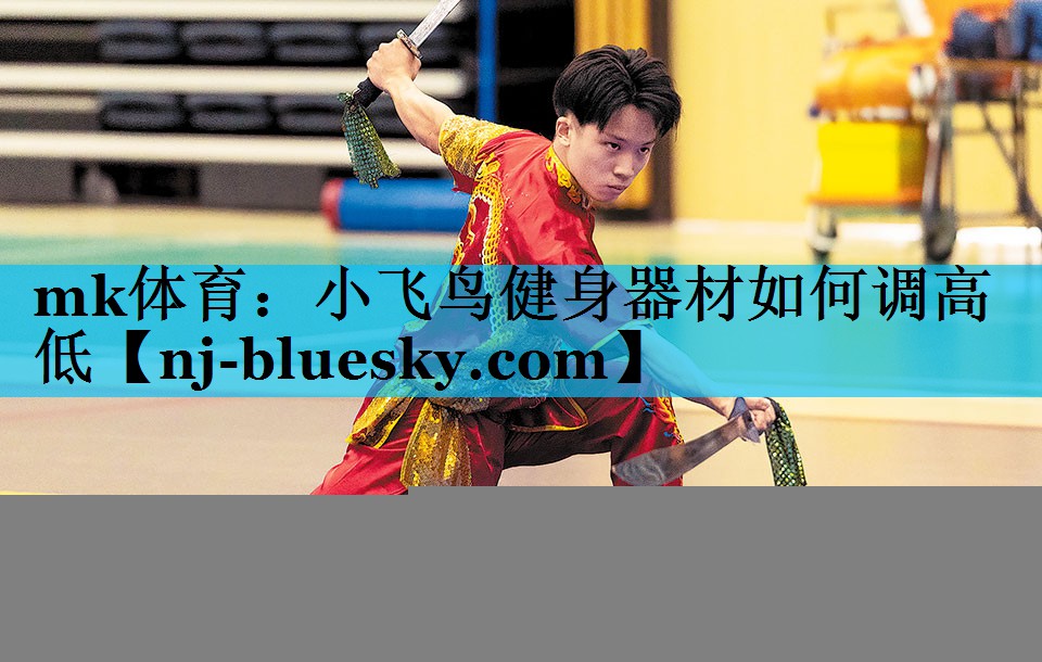 mk体育：小飞鸟健身器材如何调高低