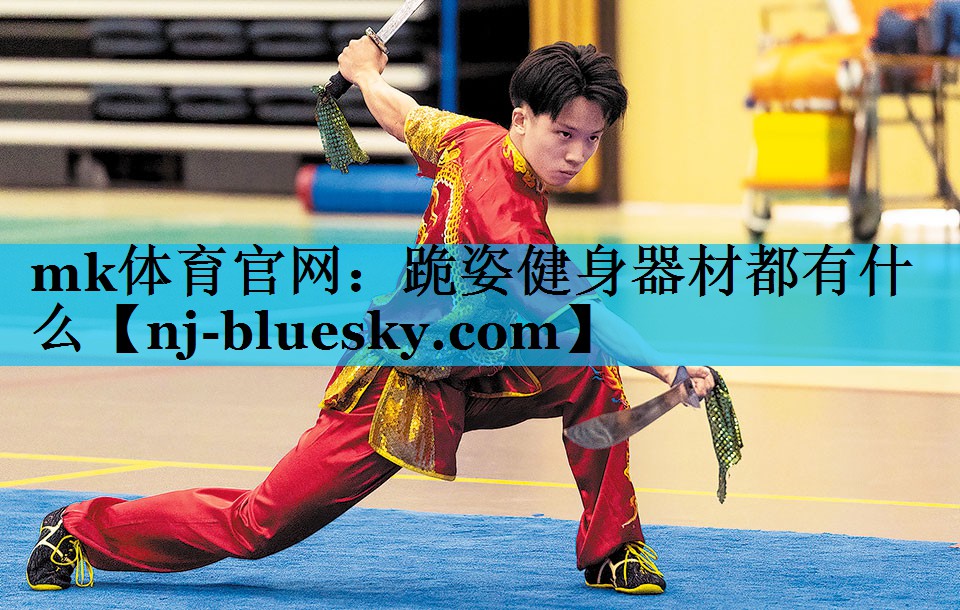 mk体育官网：跪姿健身器材都有什么