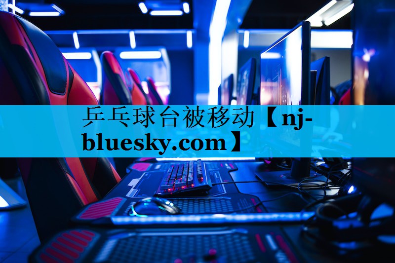 乒乓球台被移动