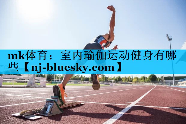 mk体育：室内瑜伽运动健身有哪些