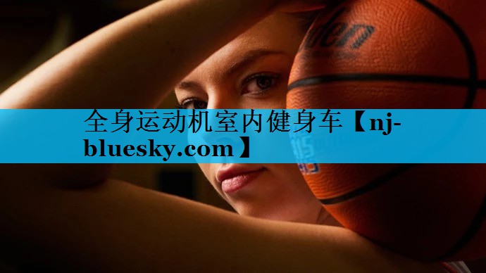 全身运动机室内健身车