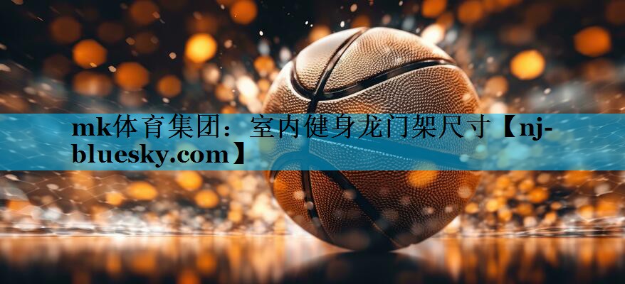 mk体育集团：室内健身龙门架尺寸