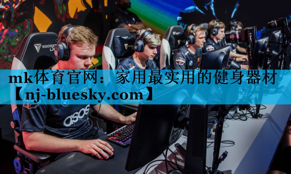 mk体育官网：家用最实用的健身器材