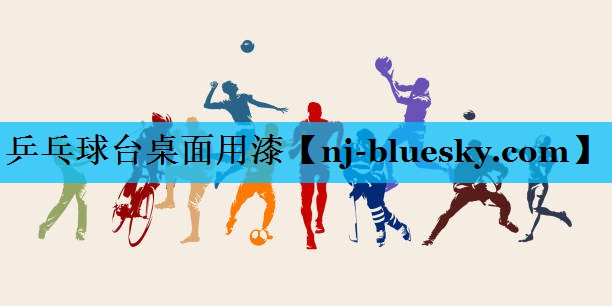 乒乓球台桌面用漆 乒乓球台桌面用漆