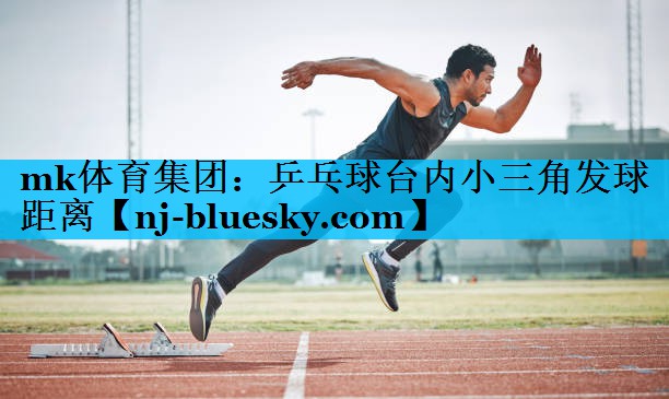 乒乓球台内小三角发球距离 乒乓球台内小三角发球距离