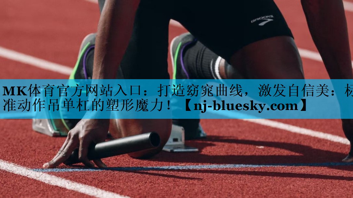 打造窈窕曲线,激发自信美:标准动作吊单杠的塑形魔力! 打造窈窕曲线,激发自信美:标准动作吊单杠的塑形魔力!