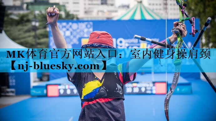 室内健身操肩颈 室内健身操肩颈