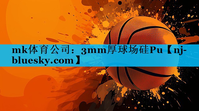 3mm厚球场硅Pu 3mm厚球场硅Pu