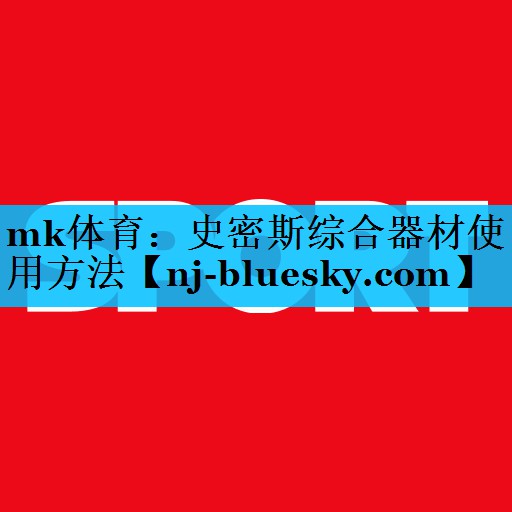 史密斯综合器材使用方法 史密斯综合器材使用方法