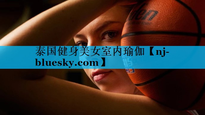 泰国健身美女室内瑜伽