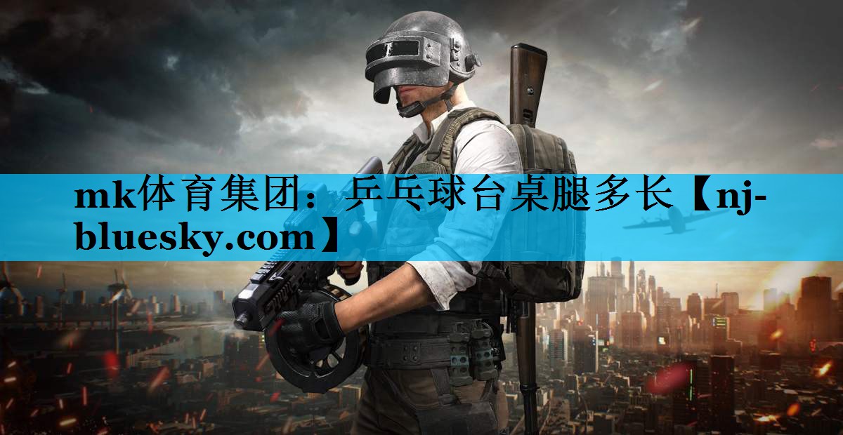 乒乓球台桌腿多长