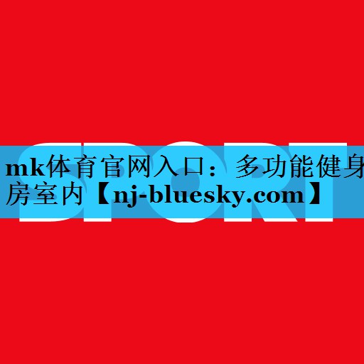 多功能健身房室内 多功能健身房室内