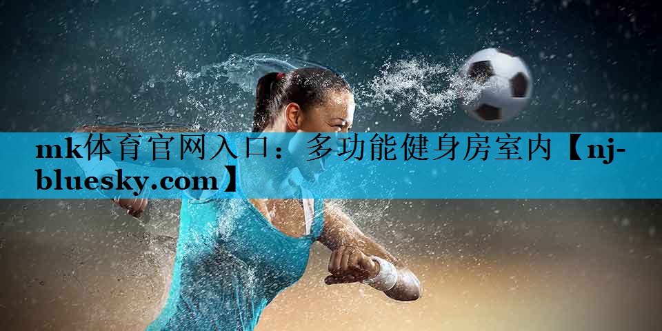 多功能健身房室内 多功能健身房室内