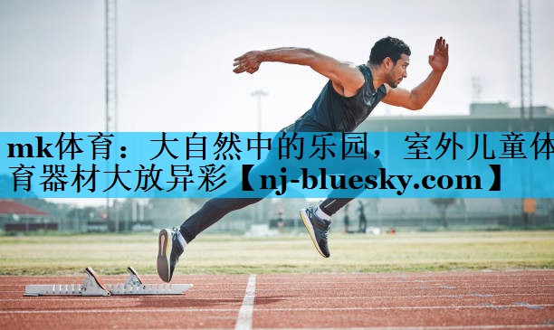 大自然中的乐园,室外儿童体育器材大放异彩 大自然中的乐园,室外儿童体育器材大放异彩