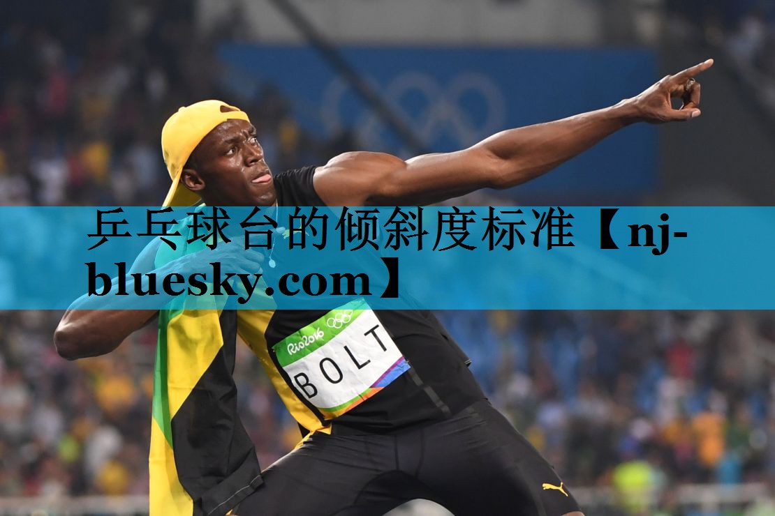乒乓球台的倾斜度标准 乒乓球台的倾斜度标准