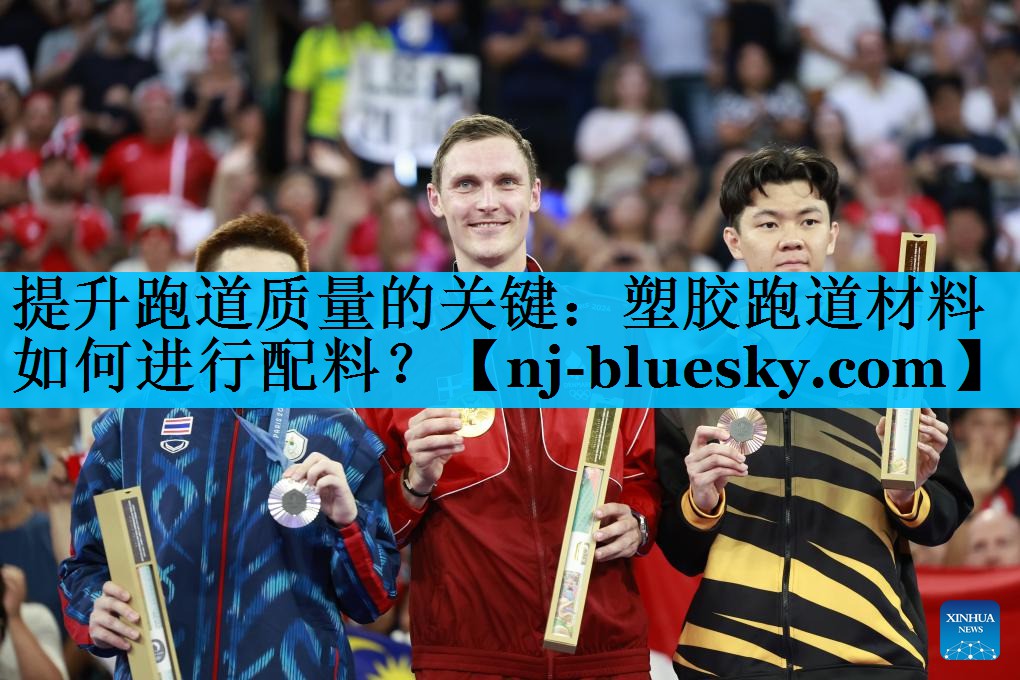提升跑道质量的关键:塑胶跑道材料如何进行配料? 提升跑道质量的关键:塑胶跑道材料如何进行配料?