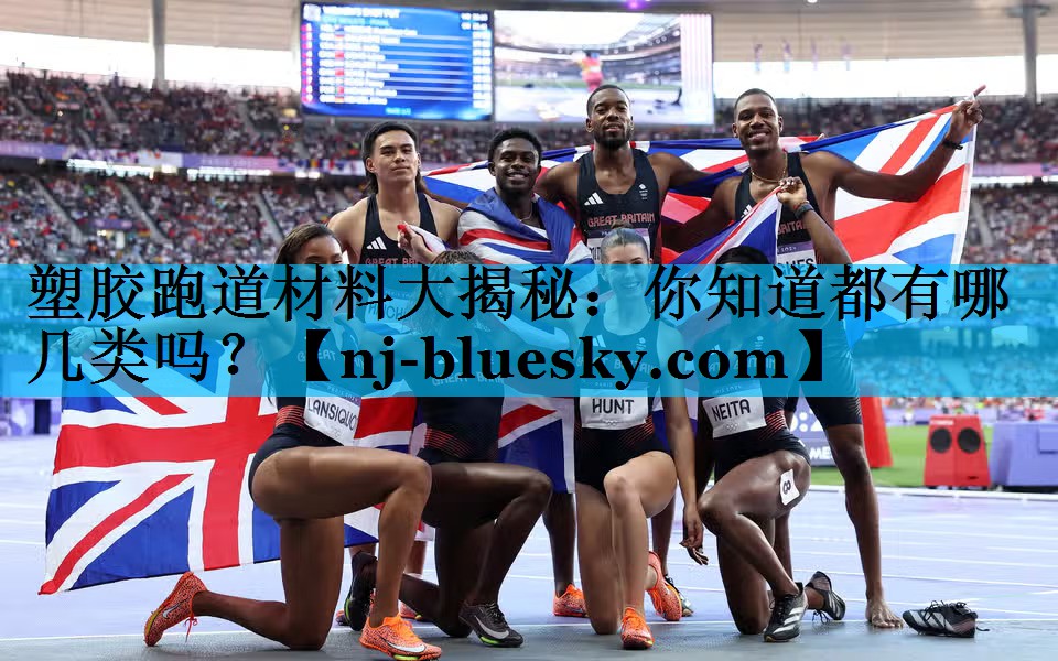 塑胶跑道材料大揭秘:你知道都有哪几类吗? 塑胶跑道材料大揭秘:你知道都有哪几类吗?