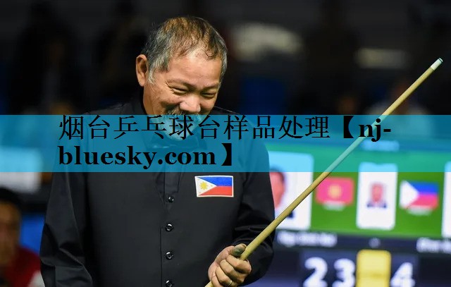 烟台乒乓球台样品处理 烟台乒乓球台样品处理