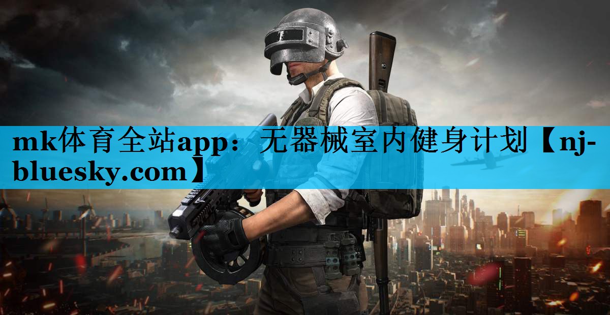 无器械室内健身计划 无器械室内健身计划