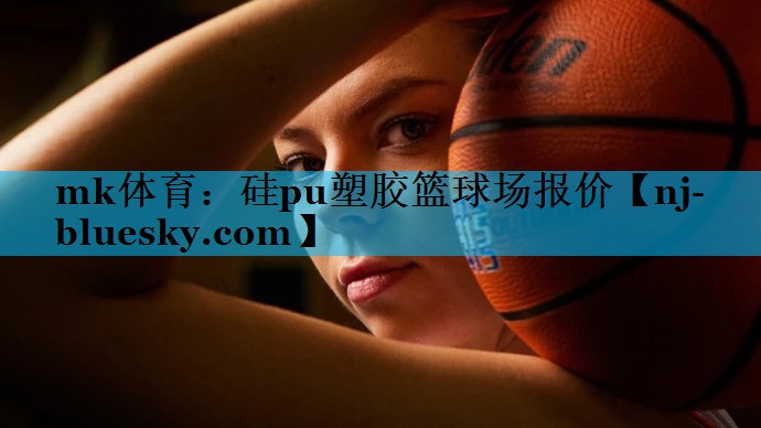 硅pu塑胶篮球场报价 硅pu塑胶篮球场报价