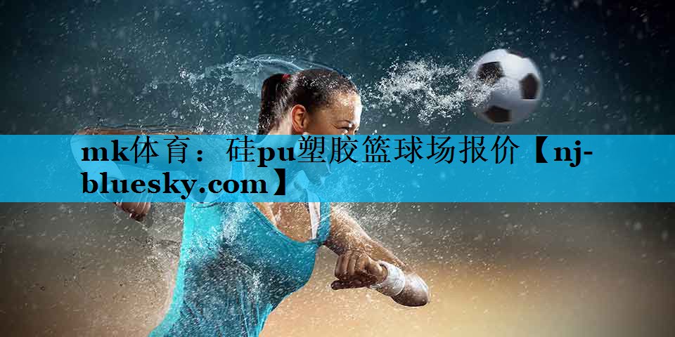 硅pu塑胶篮球场报价 硅pu塑胶篮球场报价