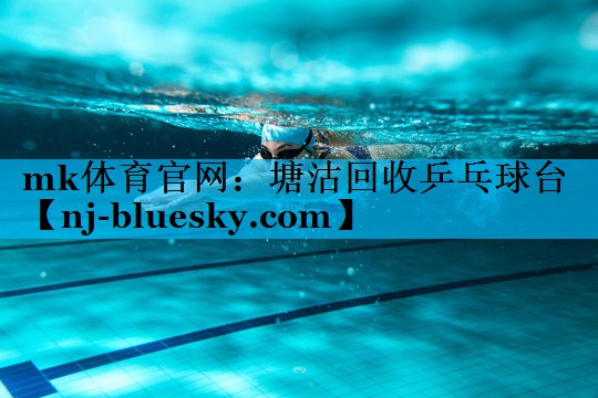 塘沽回收乒乓球台 塘沽回收乒乓球台
