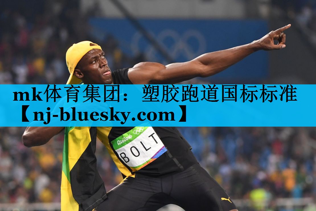 塑胶跑道国标标准 塑胶跑道国标标准