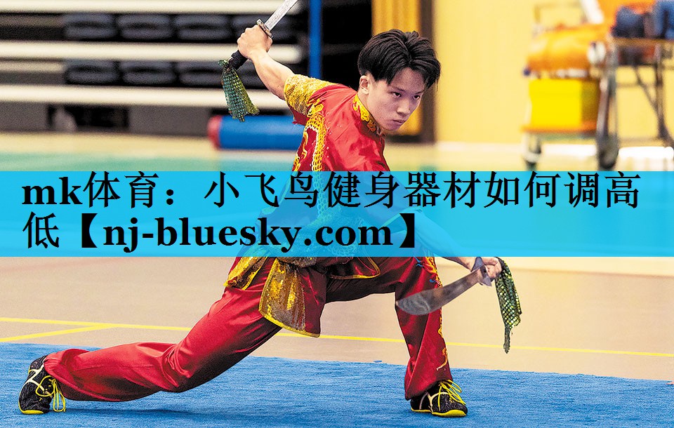 小飞鸟健身器材如何调高低 小飞鸟健身器材如何调高低