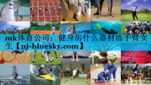 健身房什么器材练手臂女生