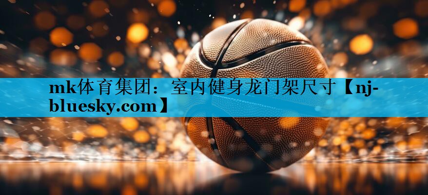 室内健身龙门架尺寸