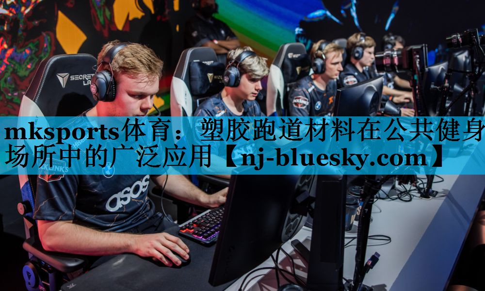 塑胶跑道材料在公共健身场所中的广泛应用 塑胶跑道材料在公共健身场所中的广泛应用